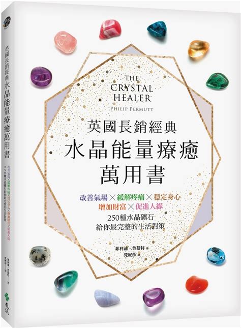 水晶功效大全書|英國長銷經典水晶能量療癒萬用書：改善氣場╳緩解疼痛╳穩定身。